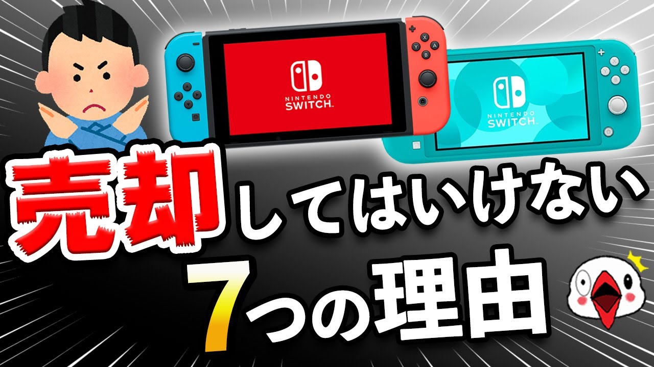 Switchを売却してはいけない7つの理由 - YouTube
