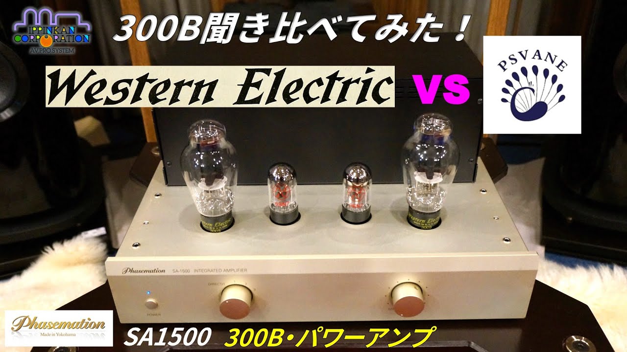 Western ElectricとPSVANE二つの「300B」を聞き比べ（Phasemation 2024