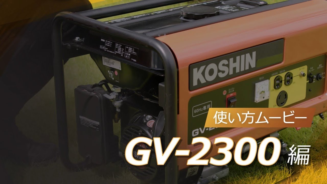 KOSHIN スタンダード発電機GV-2300 使い方動画 - YouTube