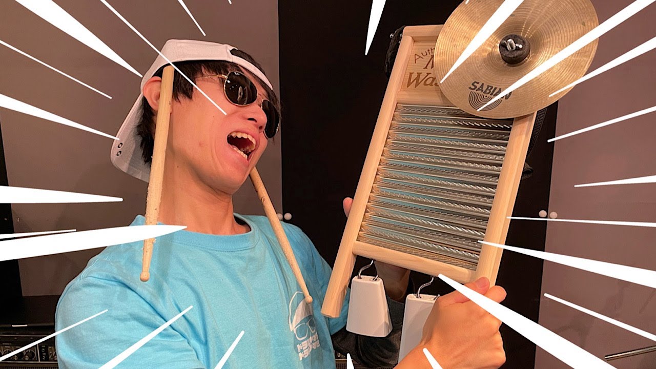 プロがこっそりやっている楽器】ウォッシュボードを作ってみた - YouTube