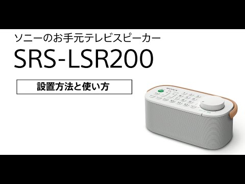 How to install and use Sony's handheld TV speaker SRS-LSR200 - YouTube