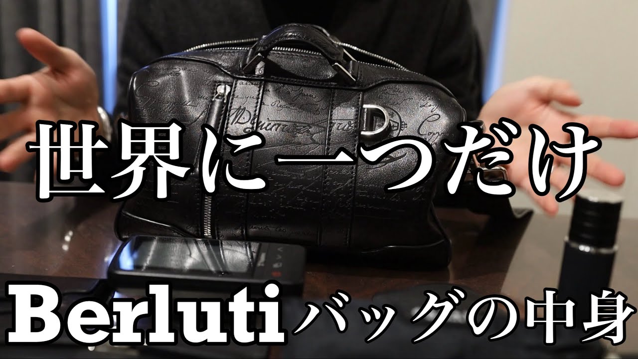 ベルルッティ】ミニボストンバッグの中身紹介【スペシャルオーダー