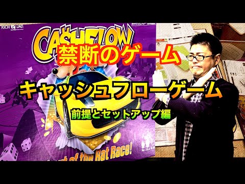 キャッシュフローゲーム 前提とセットアップ編 - YouTube