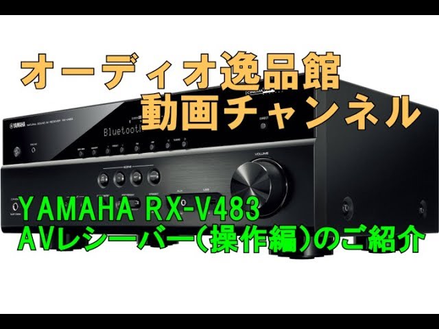 YAMAHA RX-V483 AVレシーバーのご紹介（操作編） - YouTube