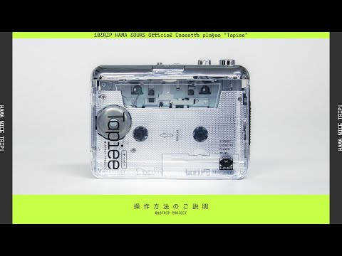 操作説明】18TRIP HAMAツアーズ公式カセットプレイヤー『Taipee