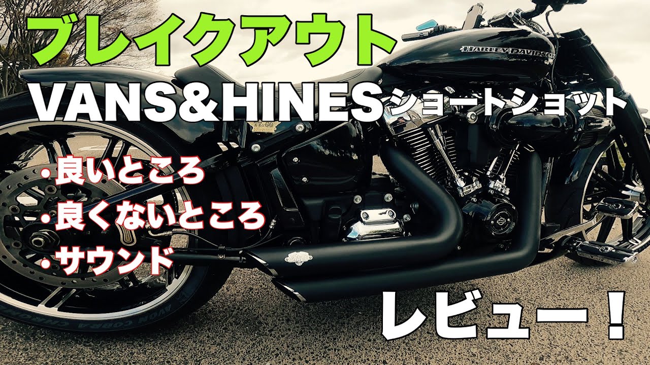 ブレイクアウト マフラーレビュー！バンスアンドハインズ - YouTube