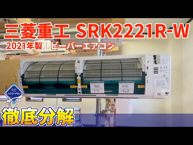 Disassembly Guide] Mitsubishi Heavy Industries SRK2221R-W | Beaver