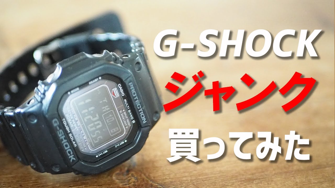 G-SHOCK】ジャンク品のG-SHOCK買ってみた／開封～メンテナンス／GW