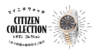 1分動画】#804 すっきりとしたデザインが魅力の機械式時計 シチズン
