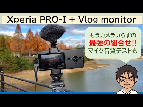 Xperia PRO-I + Vlog Monitorの組合せ、使いやすい!?外付マイクの使い