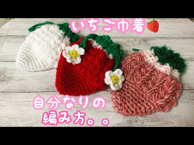 いちご巾着🍓自己流ですが。。編んでみます。 - YouTube