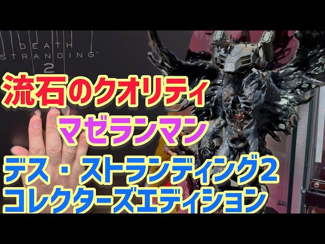 Death Stranding 2] Collector's Edition Figure Unboxing! Also check