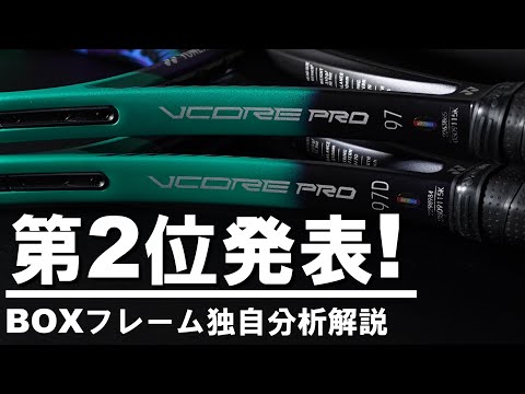 YONEX VCORE PRO。ボックスらしさ第2位！[テニエンス] No.49 テニス