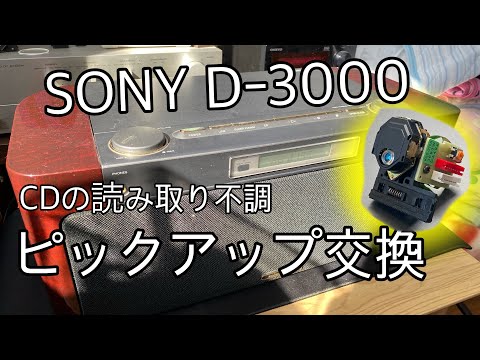 SONY D-3000ピックアップ交換 - YouTube