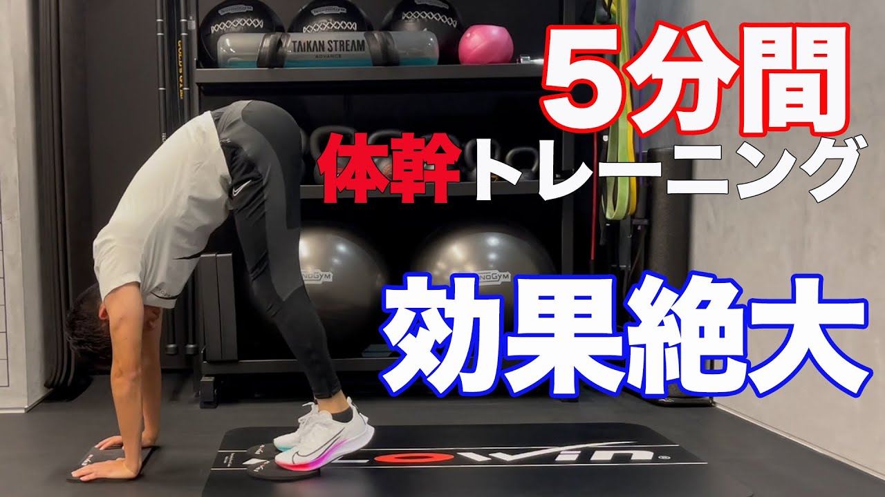 5分間】体幹トレーニング 現役フィジカルトレーナー直伝 - YouTube