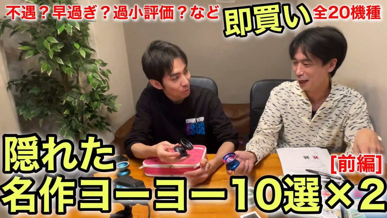 隠れた名作ヨーヨー10選×2持ち寄ってみた ① - YouTube