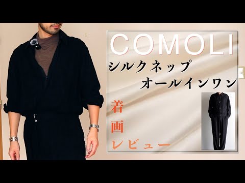 COMOLI/シルクネップオールインワン/商品詳細着画レビュー #comoli