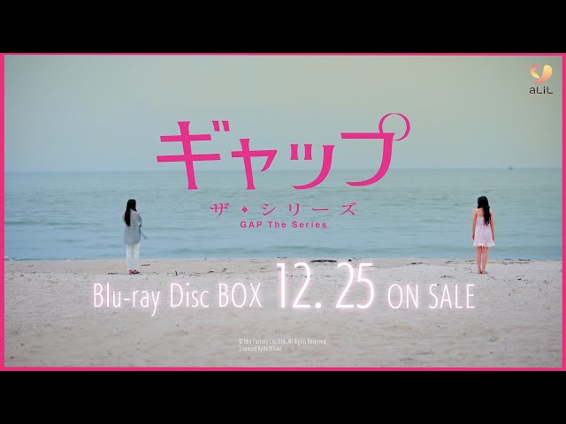 ギャップ・ザ・シリーズ（GAP The Series）」Blu-ray Disc BOX発売告知