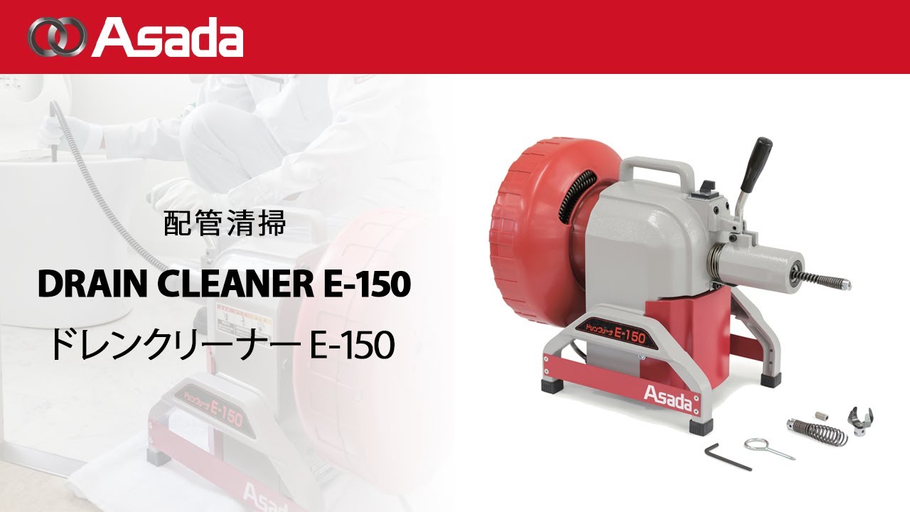 排水管清掃機 ドレンクリーナE‐150 - YouTube