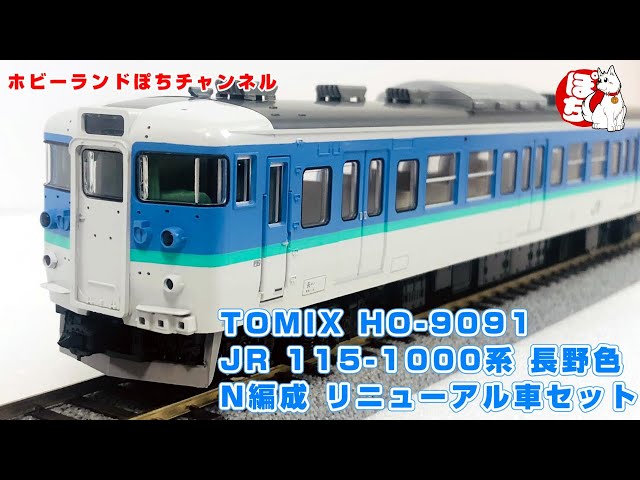 Tomix92416 115系長野色 6両編成 115系長野色 6両セット | 鉄道模型店