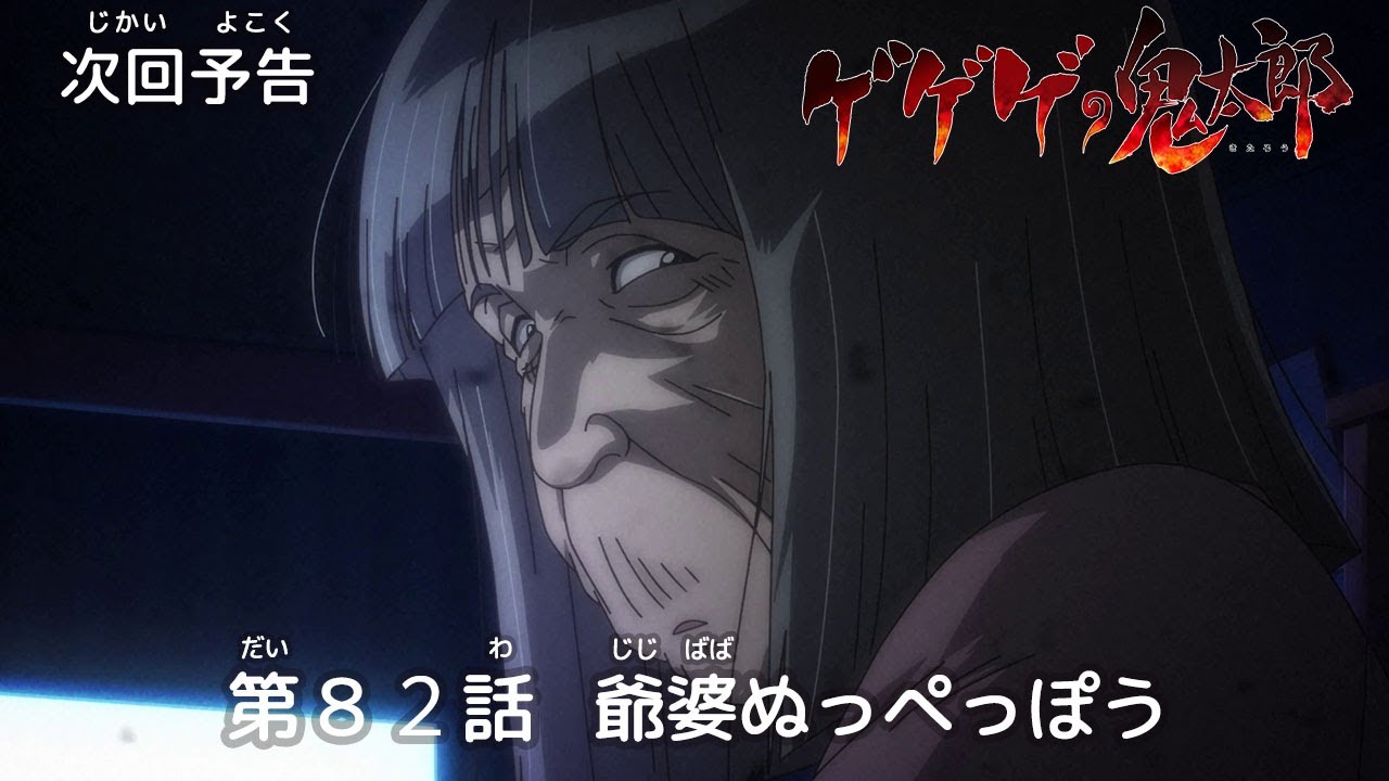 ゲゲゲの鬼太郎 第82話予告 「爺婆ぬっぺっぽう」 - YouTube