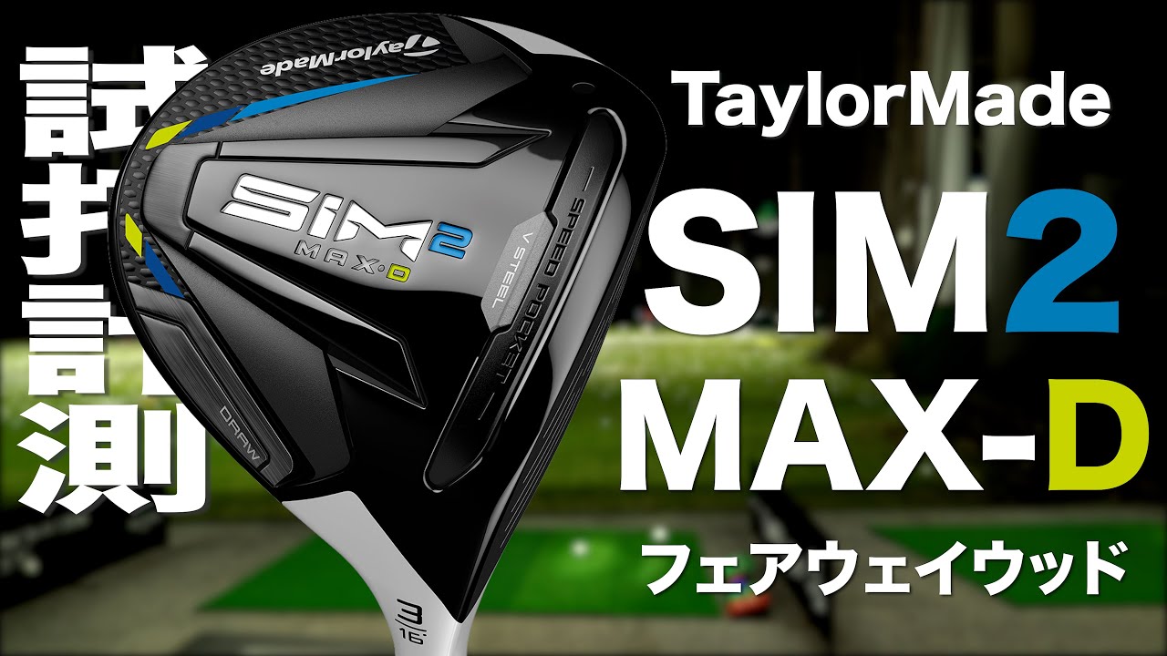 テーラーメイド『SIM2 MAX-D』 フェアウェイウッド トラックマン試打
