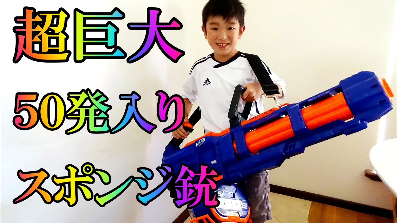 巨大スポンジ銃NERF Elite - Titan CS 50 Blasterを開封 - YouTube