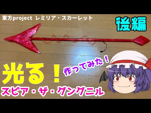光る!スピア・ザ・グングニル 作ってみた［後編］東方project レミリア