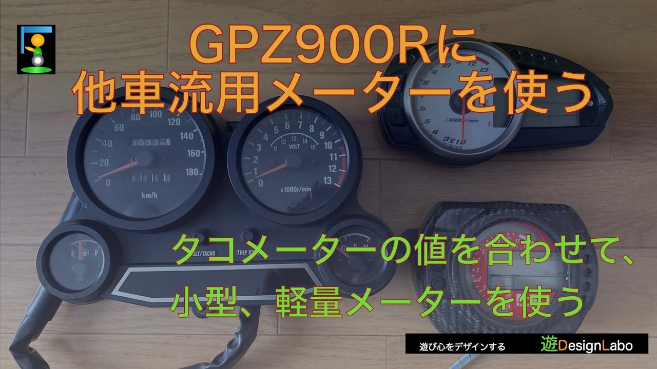 バイク】GPZ900Rメーター流用（タコメーター） - YouTube