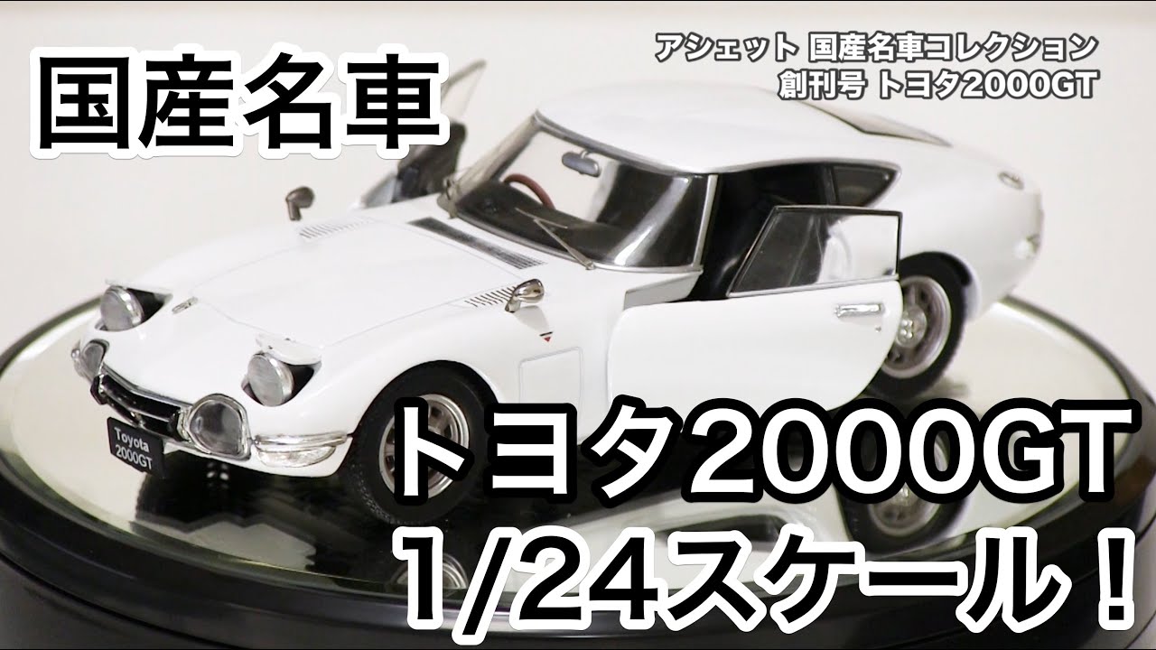 人気品薄！？アシェット 1/24 国産名車 TOYOTA2000GT - YouTube