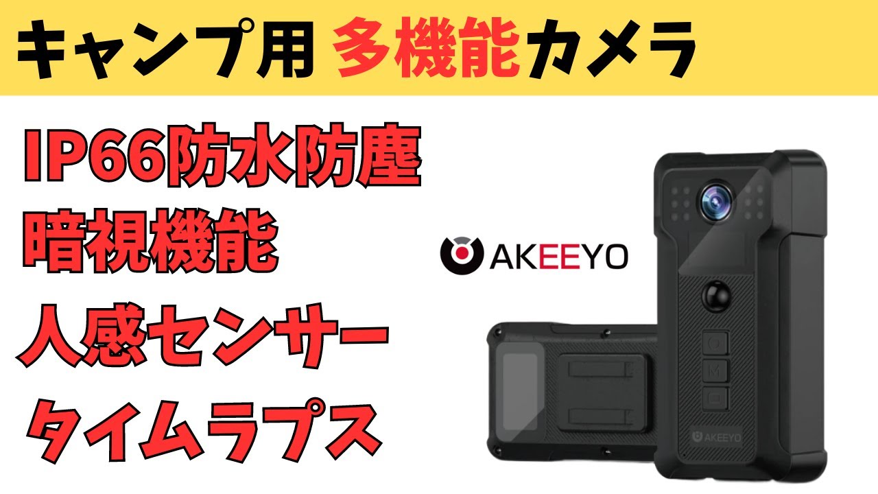 暗視カメラ 人感センサー搭載 キャンプ用多機能カメラ【AKEEYO AKY-M1