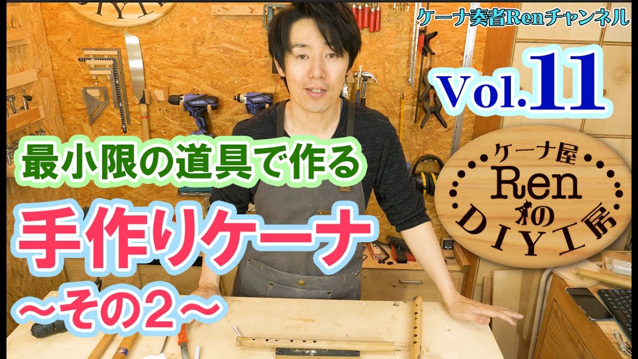 ケーナの作り方！最小限の道具でケーナを作る2【ケーナ屋RenのDIY工房