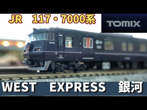 Tomix：117系・7000（WEST EXPRESS 銀河）セット（Nゲージ）WEST