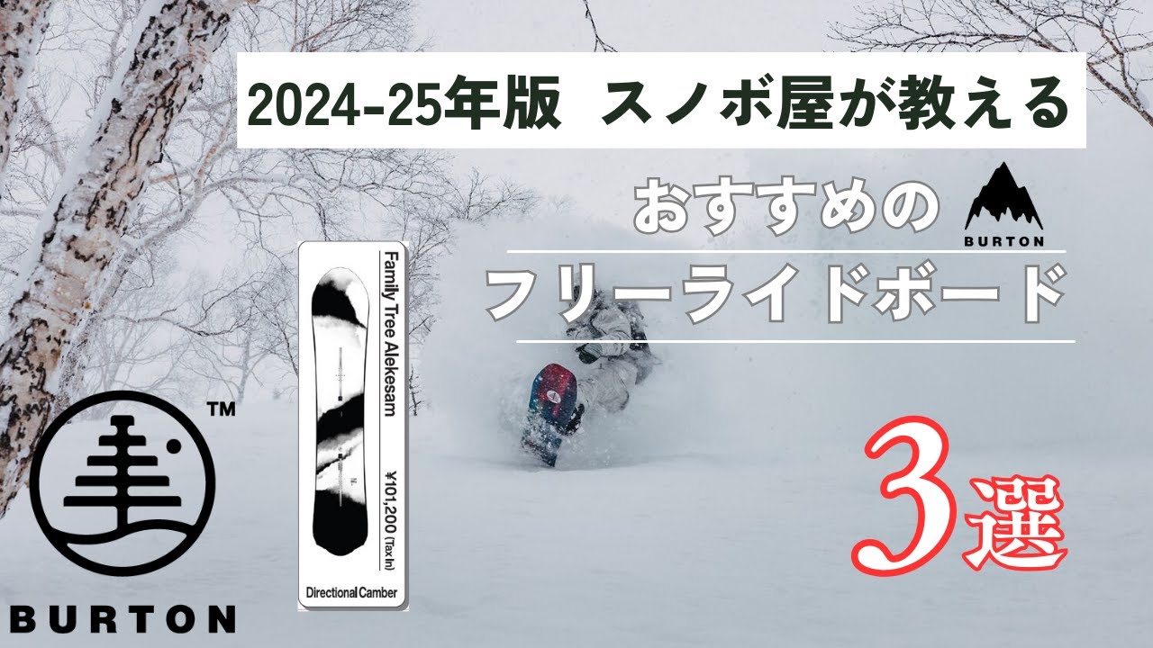 2024-2025 Edition] Burton Family Tree: 3 Recommended Freeride