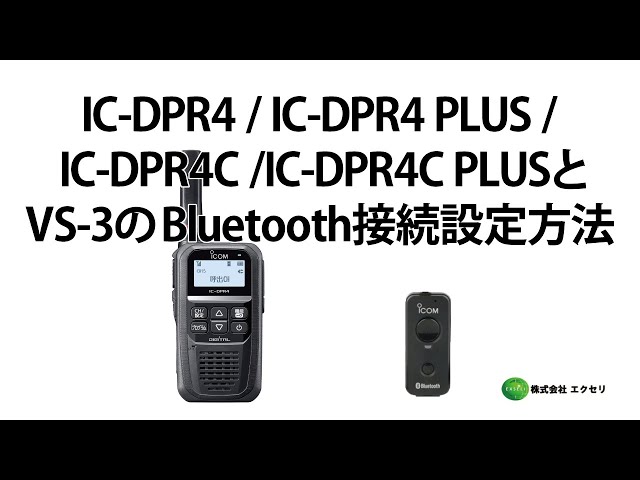 アイコム(ICOM)製の3Rデジタル簡易無線登録局 IC-DPR4 / IC-DPR4 PLUS