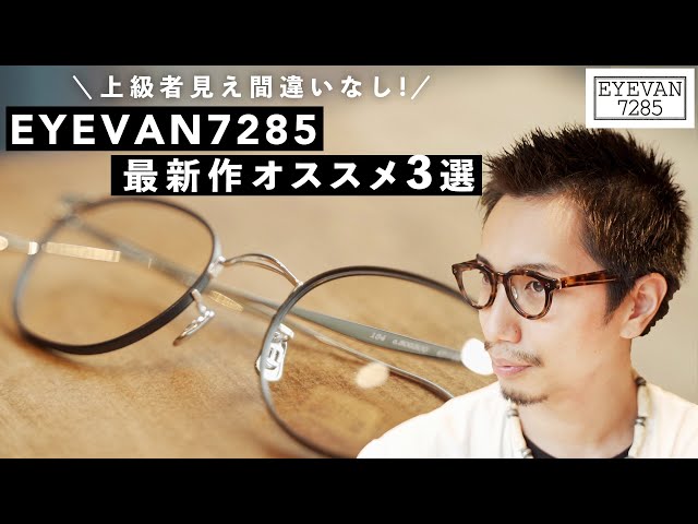 上級者見え間違いなし!】EYEVAN7285最新作オススメ3選！ - YouTube