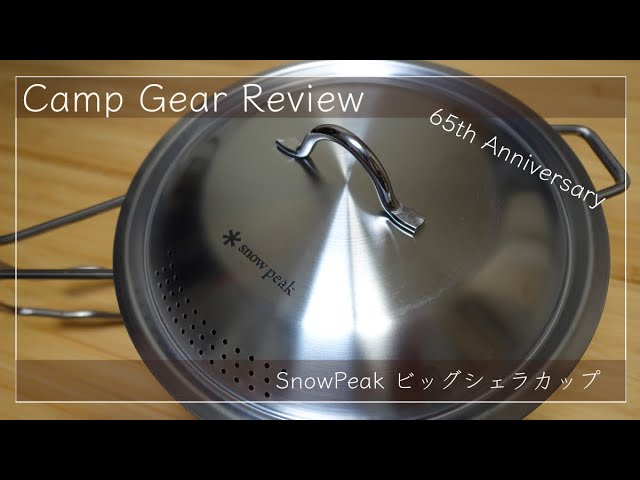 商品紹介】SnowPeak ビッグシェラカップ【65th Anniversary】 - YouTube