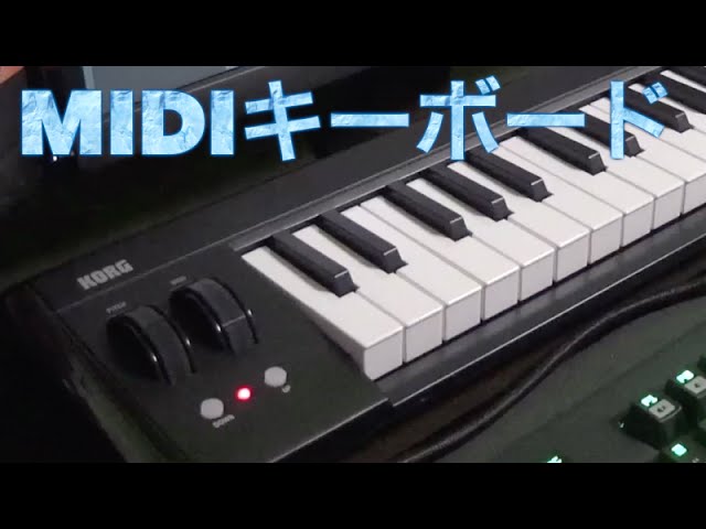 MIDIキーボードを購入しました【KORG microKEY-61】 - YouTube