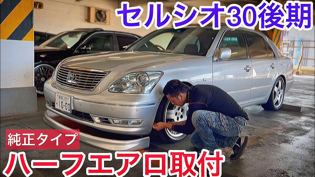 セルシオ】純正タイプのハーフエアロ取付！フィッテング作業必須！RS-R