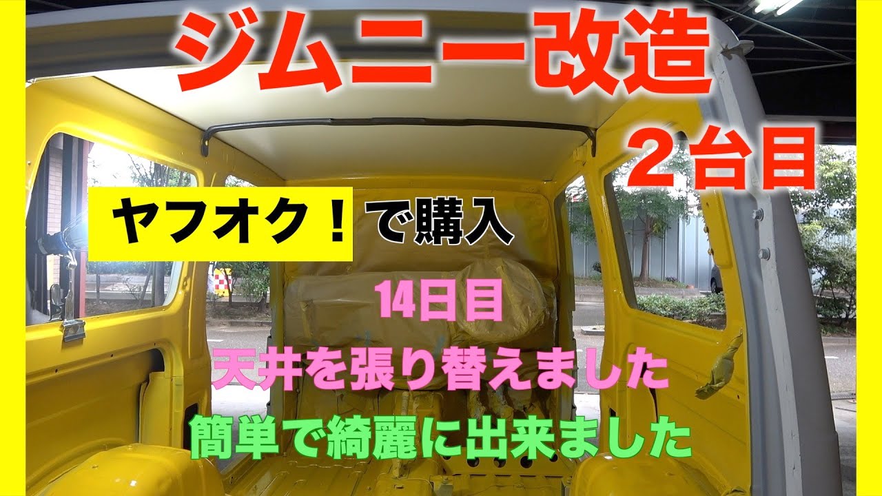 ジムニー改造】2台目 14日目 天井を張り替えました - YouTube