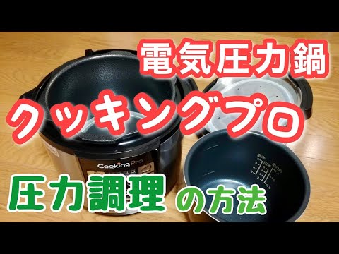 クッキングプロ圧力調理の方法・手順【電気圧力鍋】 - YouTube