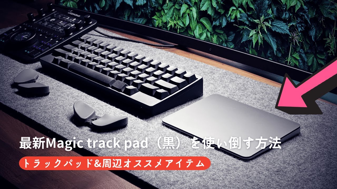 黒色トラックパッド】最新Magic trackpadブラックを使い倒す方法