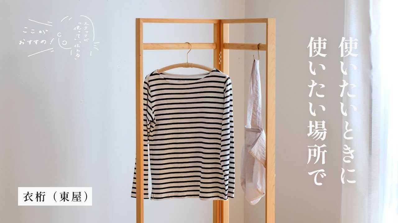 メーカー直送】衣桁 （東屋） | ラッピング不可 | cotogoto