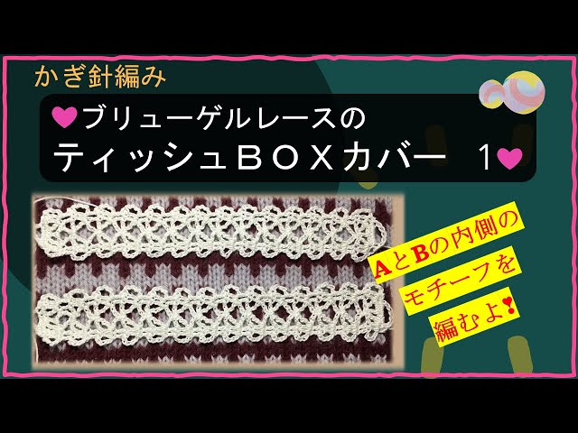 249【かぎ針編み】ブリューゲルレースのティッシュBOXカバー 1