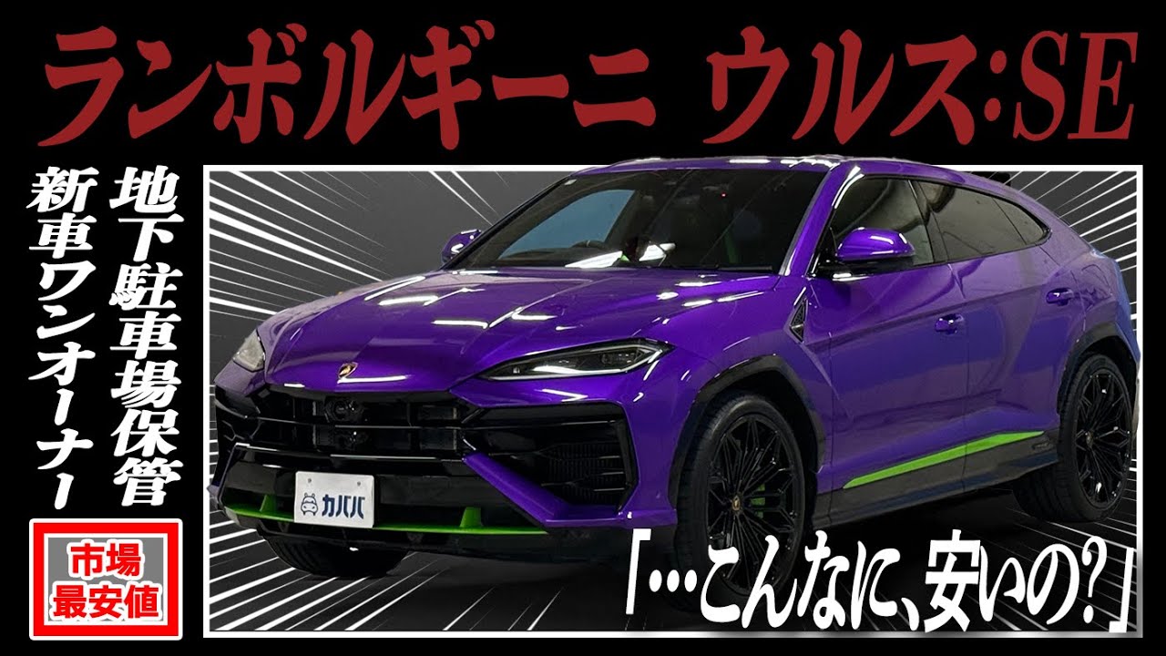 Lamborghini Urus SE] Almost a new car?! The latest Urus with