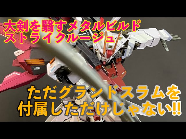 METAL BUILD：メタルビルド】ただグランドスラムを付属しただけじゃ
