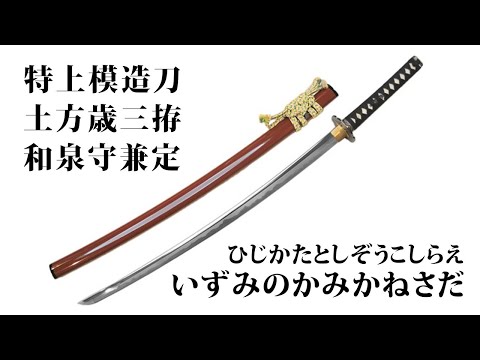 特上模造刀 土方歳三拵 和泉守兼定（いずみのかみかねさだ） - YouTube