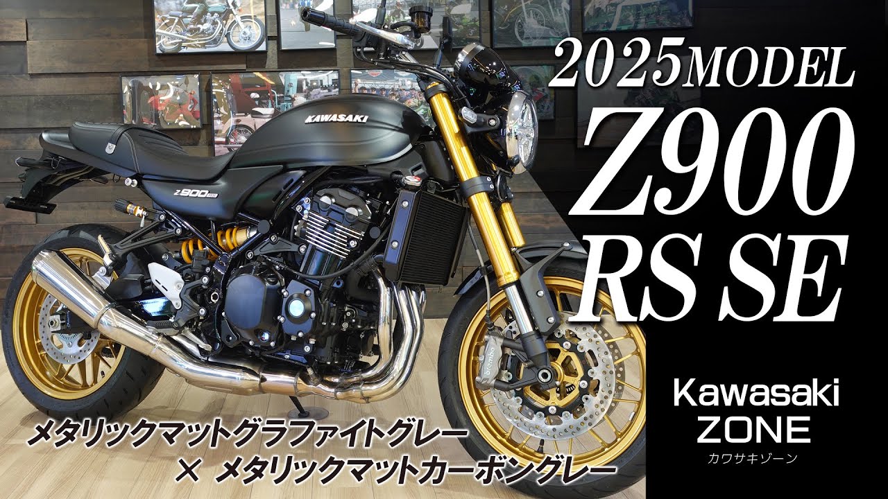 最新2025年モデル Z900RS SE」新色メタリックマットグラファイトグレー