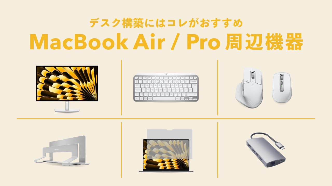 まずはコレ】M3 MacBook Air / Proと買うべきおすすめ周辺機器