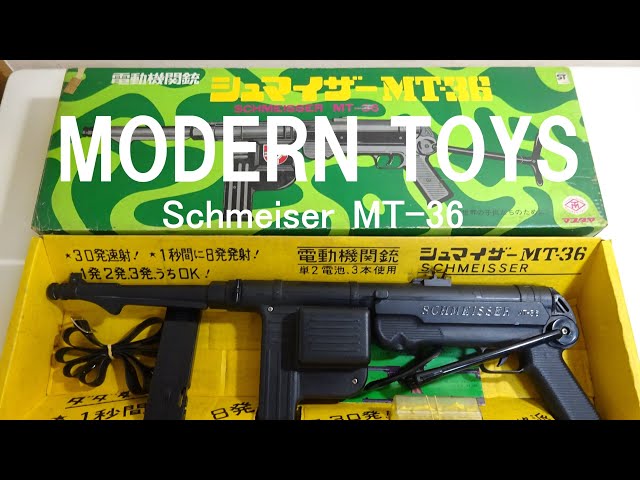昭和のおもちゃ マスダヤ シュマイザーMT36マシンガン 昭和レトロ
